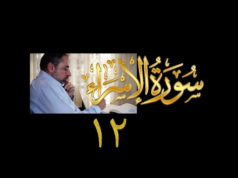 فيديو ٢٥٣ من مقاطع حظر التجول تدبر سورة الإسراء ١٢ الآية ٥٣ ٥٩