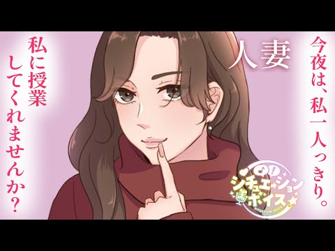 【人妻/誘惑】娘の家庭教師を誘惑しちゃうイケナイ母親【シチュボ/男性向け】