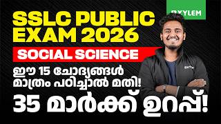 SSLC Social Science 2026 | ഈ 15 ചോദ്യങ്ങൾ മാത്രം പഠിച്ചാൽ മതി 35 മാർക്ക്‌ ഉറപ്പ്! | Xylem SSLC