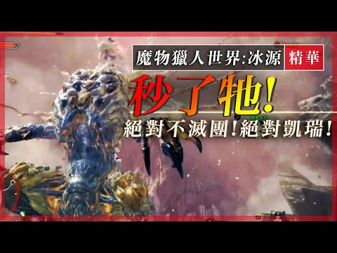 用旗子秒天地!? - 魔物獵人世界:冰原mhw:i - 莎皮塞維爾