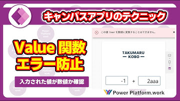 Value 関数で数値に変換できないエラーを防ぐ方法　「この値を数値に変換することはできません。」 #PowerApps