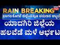 Breaking News : Yadgiri Rain Fury | ಬಾಗಲಕೋಟೆ ಜಿಲ್ಲೆಯಲ್ಲೂ ವರುಣನ ಅಬ್ಬರ