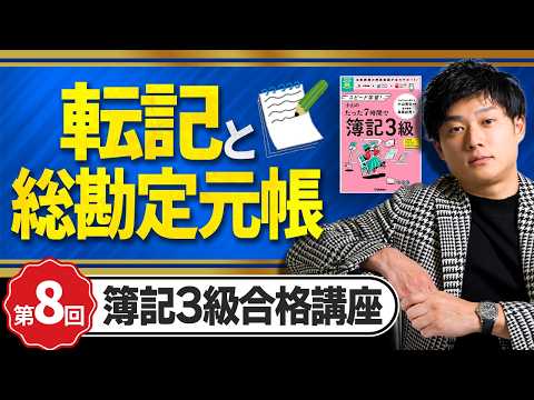 【簿記3級】「転記」でつまずく人必見！総勘定元帳への書き方を基礎から丁寧にレクチャー【日米公認会計士/小山あきひろ】
