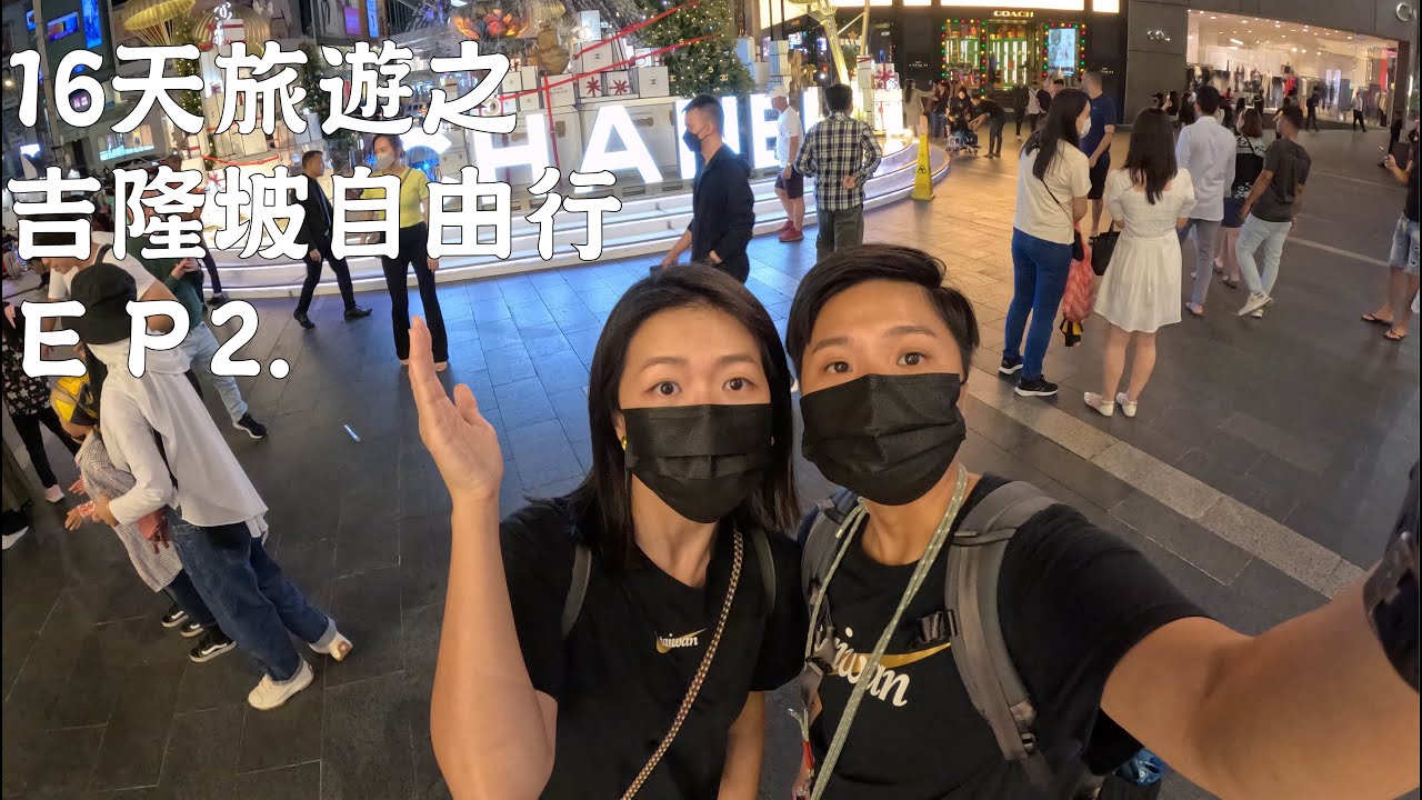 馬來西亞吉隆玻Vlog自由行-ep2.知名地標雙峰塔/grab好便宜 - YouTube