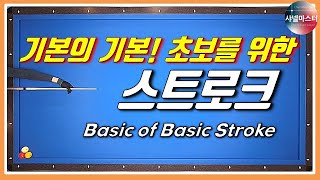 대대 63편. 초보자, 하점자 꼭 보셔야합니다. 속도로만 구분해서 치는 스트로크. 당구 3쿠션.