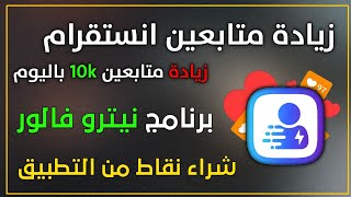 زيادة متابعين انستقرام 10k باليوم مع هذا البرنامج