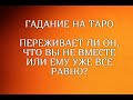 СТРАДАЕТ ЛИ ОН ПО ВАМ? ПЕРЕЖИВАЕТ, ЧТО ВЫ НЕ ВМЕСТЕ ИЛИ ЕМУ УЖЕ ВСЕ РАВНО? ГАДАНИЕ ОНЛАЙН! ТАРО!