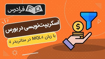 آموزش اسکریپت‌ نویسی در بورس با زبان MQL4 در متاتریدر 4