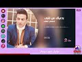 سمسم شهاب بدعيلك من قلبى 
