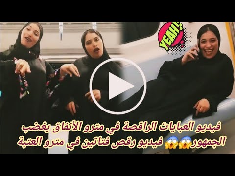 فيديو رقص فتاتين في مترو العتبة يغضب الجمهور والامن يتدخل فيديو رقص فتاتين في مترو العتبة