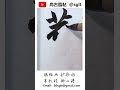 04.華 毛筆書寫｜书法｜艺术｜汉字｜Chinese character #calligraphy #서예 #art #서예 #書藝 #書法 #书法 #handwriting #書道
