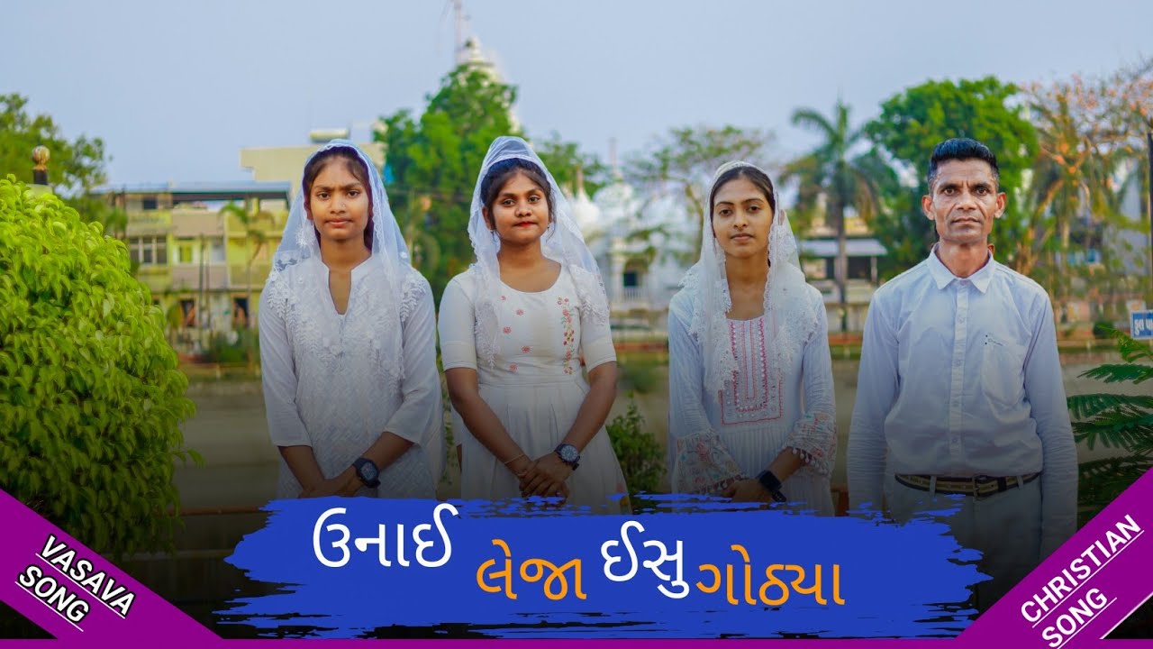 ऊनाई लेजा ईसु गोठया || UNAY LEJA ISU GOTHYA || CHRISTIAN VASAVA SONG || HOLY CHRISTIAN SONG