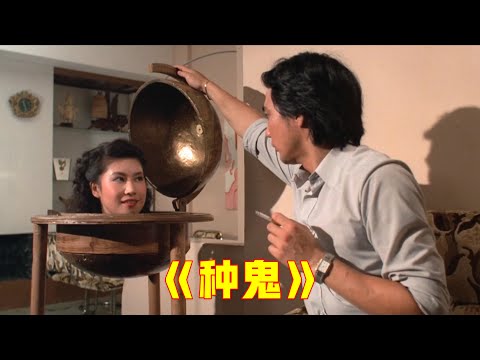 男人为给妻子报仇，请法师帮忙，从此凶手噩梦不断，香港老电影