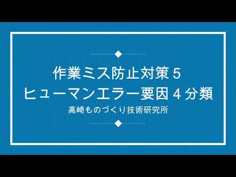 作業ミスを予防する！ヒューマンエラー要因4分類とは？：DVD版若手リーダー品質改善テキスト：高崎ものづくり技術研究所