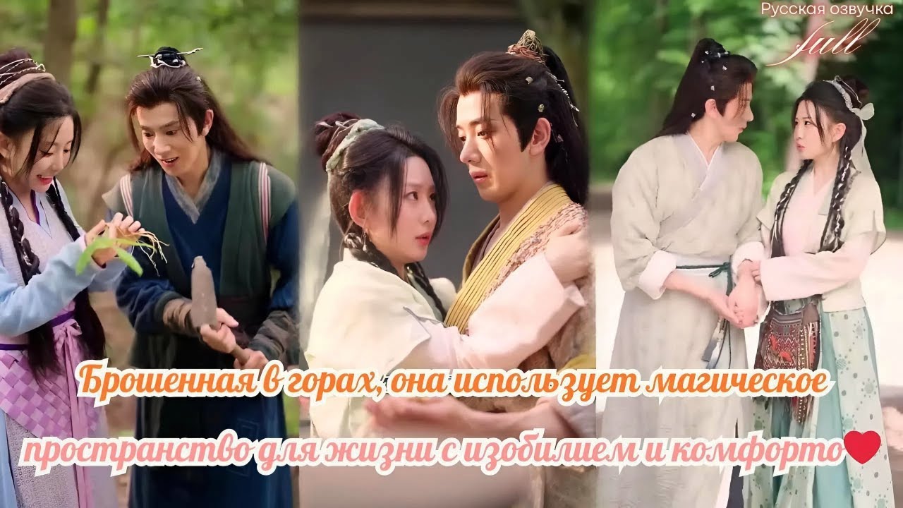 [дорама] Брошенная в горах, она использует магическое пространство для жизни с изобилием и комфортом