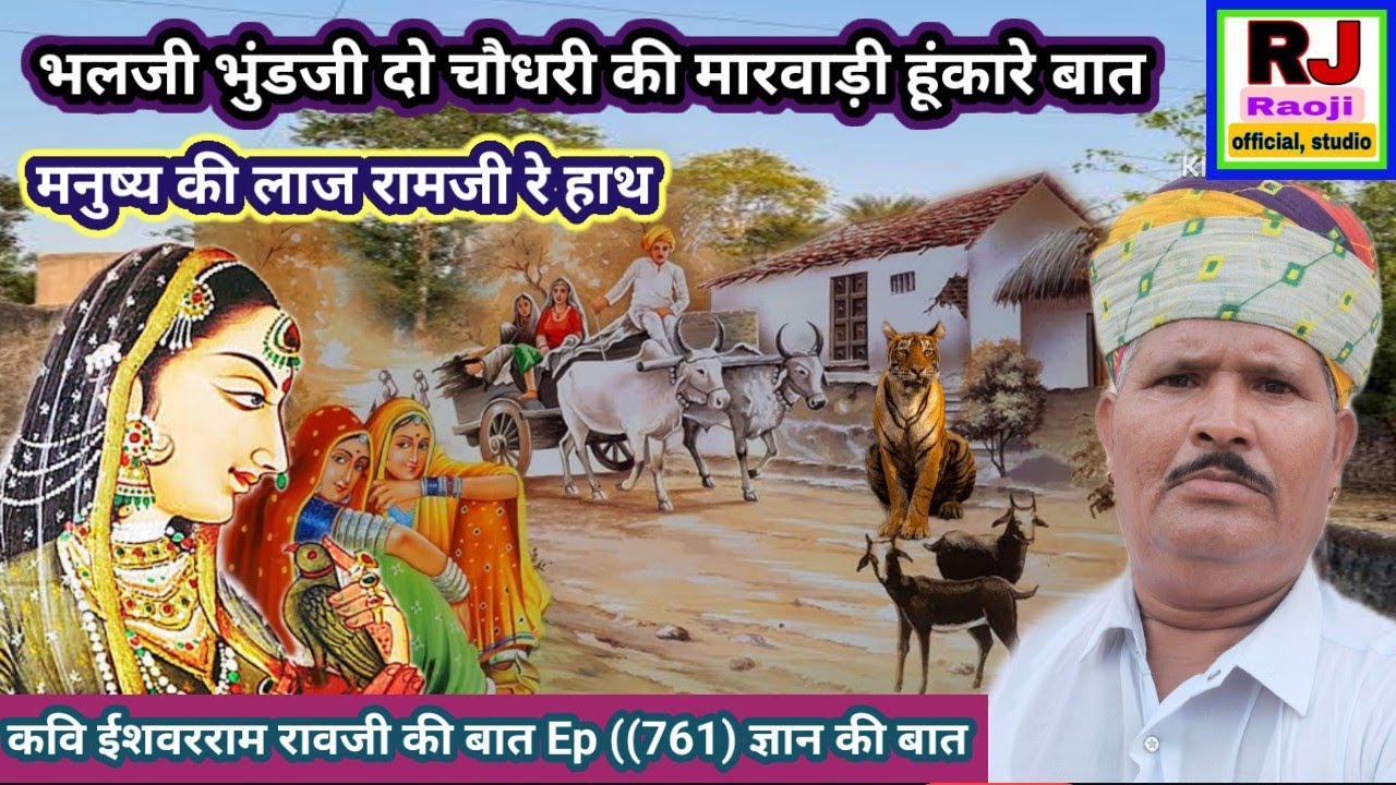 भलजी भुंडजी दो चौधरी की मारवाड़ी हूंकारे बात🌹मनुष्य की लाज रामजी रे हाथ|ज्ञान की बात|रावजी की बात 