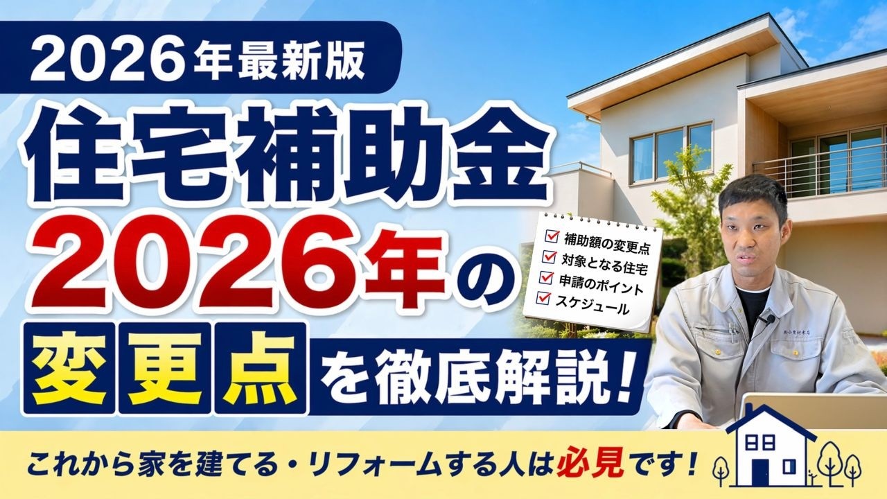 補助金狙う方必見！】最新版 2026年住宅補助金をわかりやすく解説