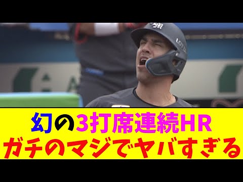 ロッテ・ソトの３打席連続ホームランが幻となってしまいガチのマジでヤバすぎるとなんj民とプロ野球ファンの間で話題に【なんJ反応集】