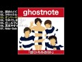 ghostnote ぼくトキみのコト