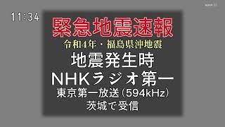 緊急地震速報・2022年福島県沖地震 (AM594kHz, JOAK NHKラジオ第一)