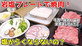 ひとりシリーズ コストコ 岩塩プレートでひとり焼肉 Kattyanneru Youtube