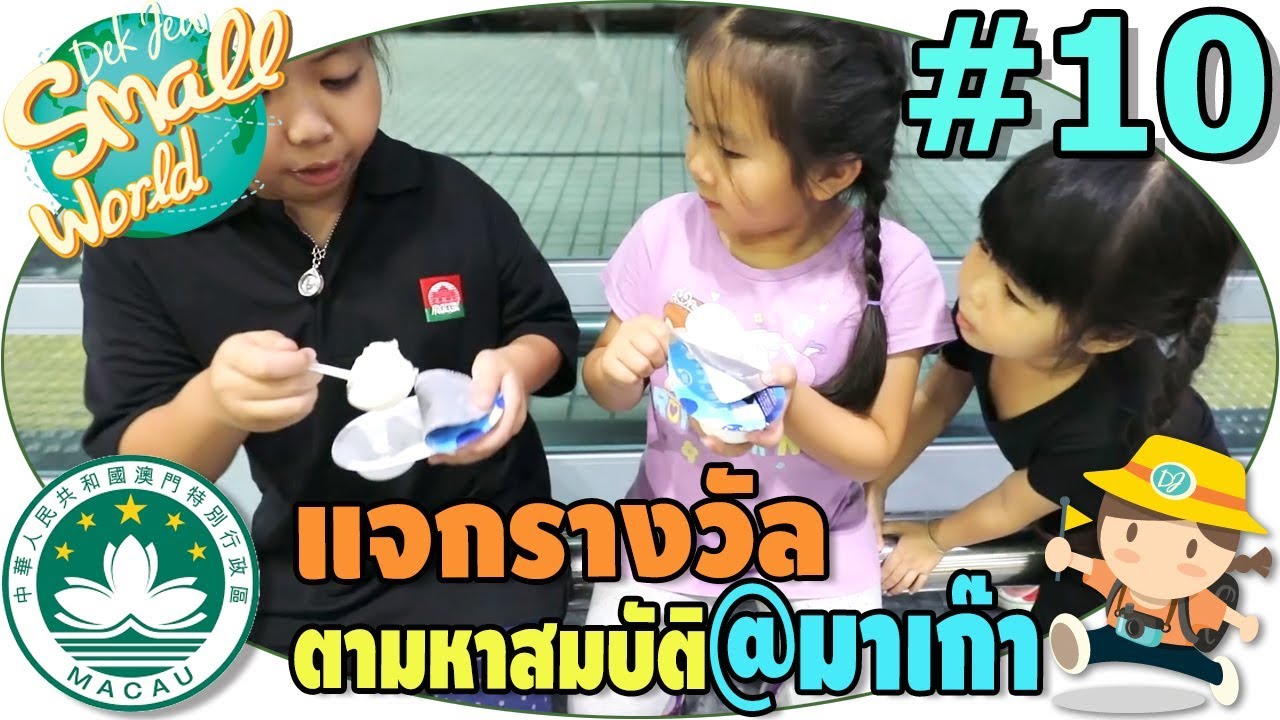เด็กจิ๋วฟังประกาศผล แจกรางวัล ทีมชนะตามล่าหาสมบัติ (มาเก๊า EP10)