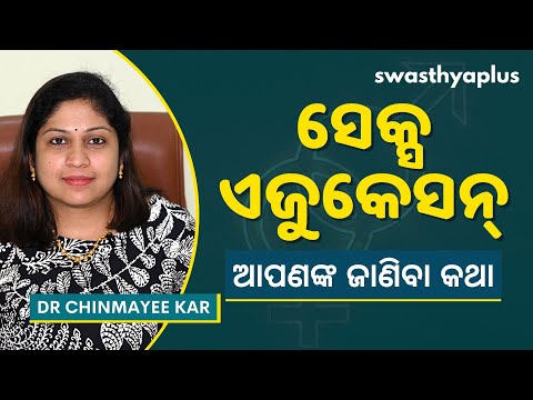 ସେକ୍ସ ଏଜୁକେସନ୍‌ | Sex Education for Teenagers in Odia | Dr Chinmayee Kar