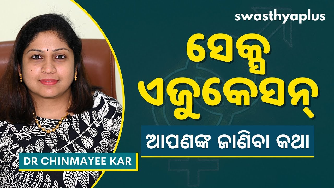 ସେକ୍ସ ଏଜୁକେସନ୍‌ | Sex Education for Teenagers in Odia | Dr Chinmayee Kar