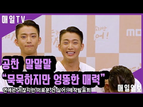 [매일TV]  공찬(Gong Chan, B1A4) "묵묵하지만 엉뚱한 반전 매력" 말말말 모음.zip '연애는 귀찮지만 외로운 건 싫어' 제작발표회[EN SUB]