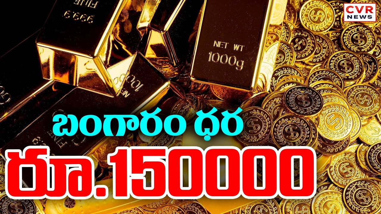 ఆకాశాన్ని అంటిన బంగారం ధర | Gold, Silver Price Update || CVR News