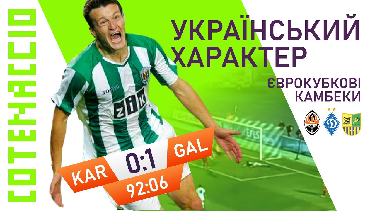 ЕПІЧНІ КАМБЕКИ УКРАЇНСЬКИХ КЛУБІВ У ЄВРОКУБКАХ