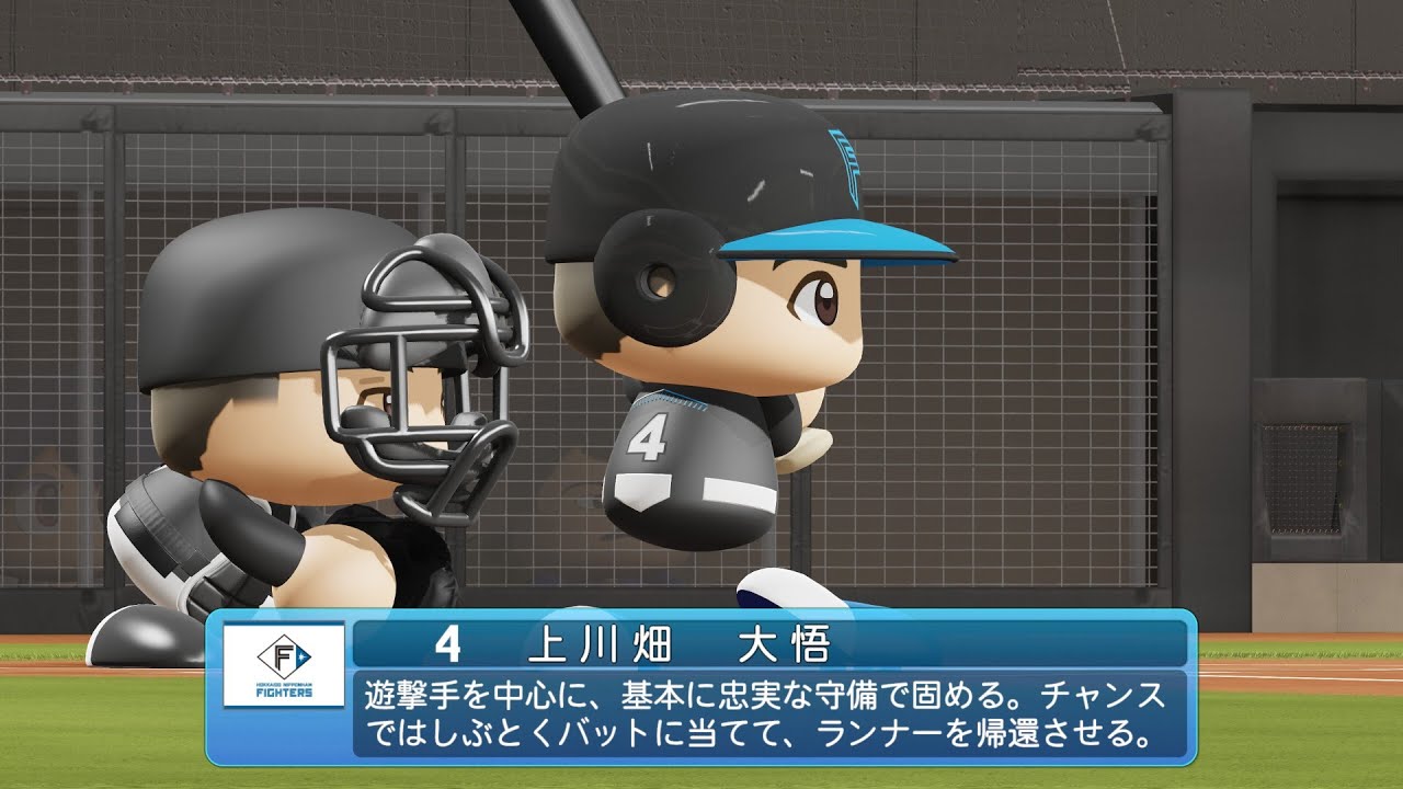 パワプロ2024なりきりプレイ/NPB Field Play】日本ハム 4 上川畑大悟