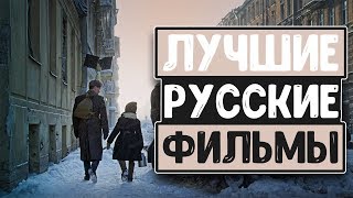 РУССКИЕ ФИЛЬМЫ ТОП ПОСЛЕДНИХ ЛЕТ. КИНОПОДБОРКА. ТРЕЙЛЕРЫ. ЛУЧШИЕ ФИЛЬМЫ 2019. ПОДБОРКИ ФИЛЬМОВ