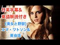 【日本語&英語字幕】海外ドラマ&映画『エマ・ワトソン/Emma Watson/美女と野獣』で英語を学ぼう【解説付き】/ 英語脳・英会話