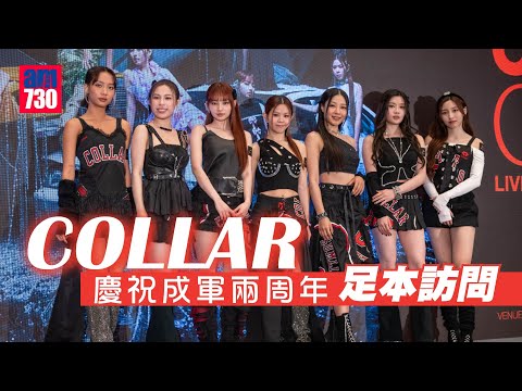 COLLAR成軍兩年宣布3月開演唱會 不排加場｜將邀So Ching睇騷：最緊要睇佢意願(足本訪問)