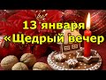 13 января. Народный праздник «Щедрый вечер». Что нельзя и что можно.