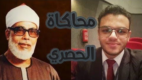 محاكاة (تقليد) شيخ القراء محمود خليل الحصري رحمه الله بصوت القارئ أحمد وليد