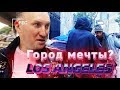 Пешком по грязным  улицам Los Angeles. Как живут бомжи в Америке. 2019