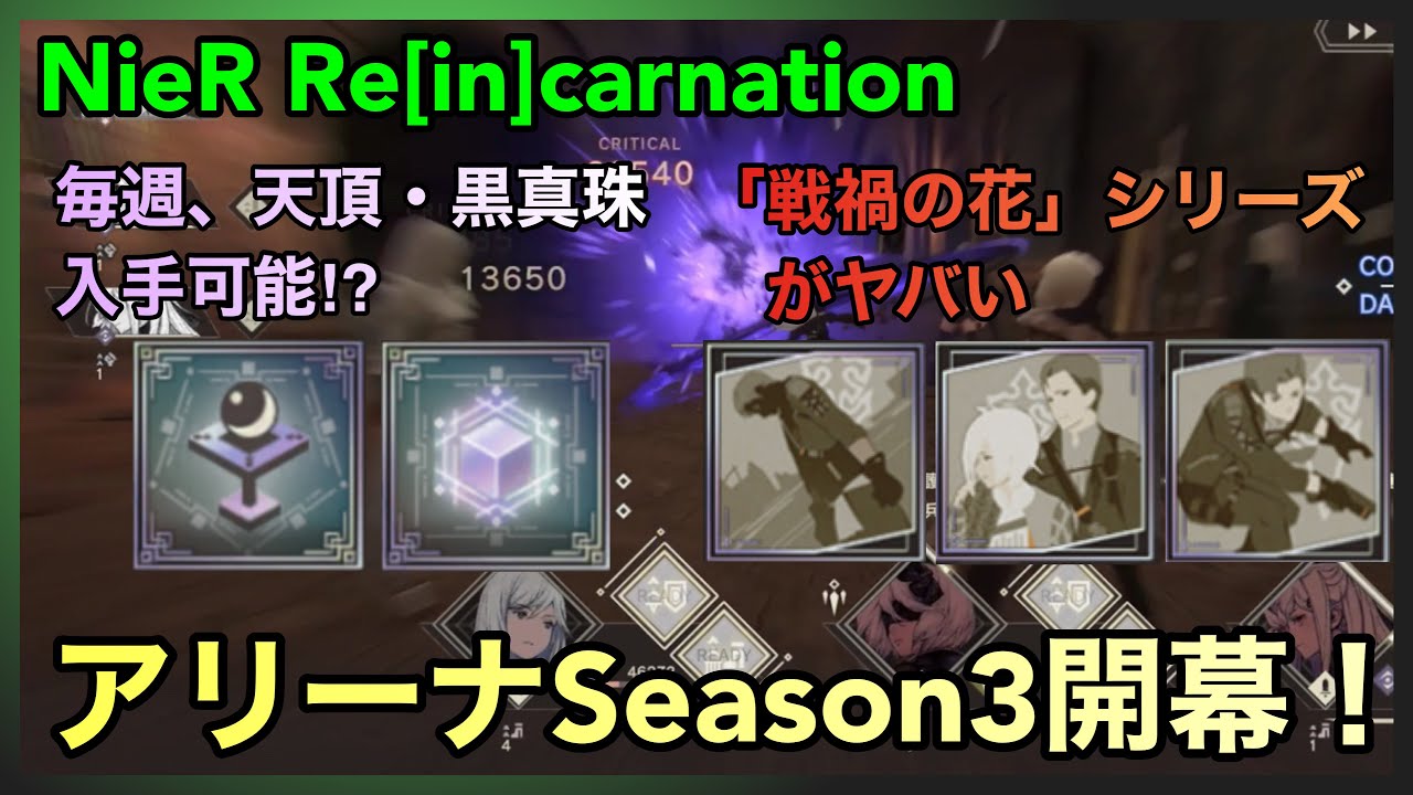 Nier アリーナseason3開幕 毎週 天頂 黒真珠入手可能 新メモリー 戦禍の花 シリーズがやばすぎる Nier Re In Carnation Youtube