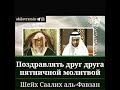 Джума мубарак?