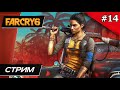 Far Cry 6 - Прохождение ▶ #14