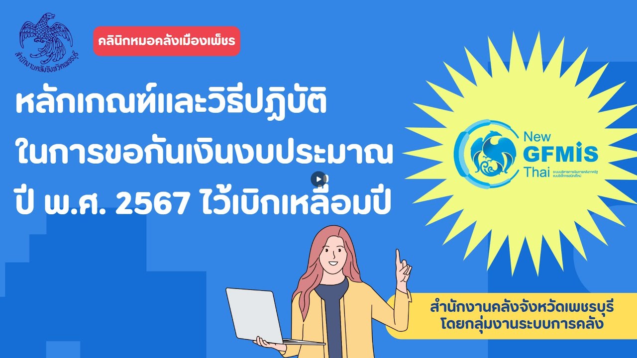 หลักเกณฑ์และวิธีปฏิบัติในการขอกันเงินงบประมาณปี พ.ศ. 2567 ไว้เบิกเหลื่อมปี
