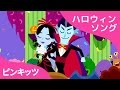 Vampire Wedding | ヴァンパイア ウェディング | Halloween Songs | ハロウィンソング | ピンキッツ英語童謡