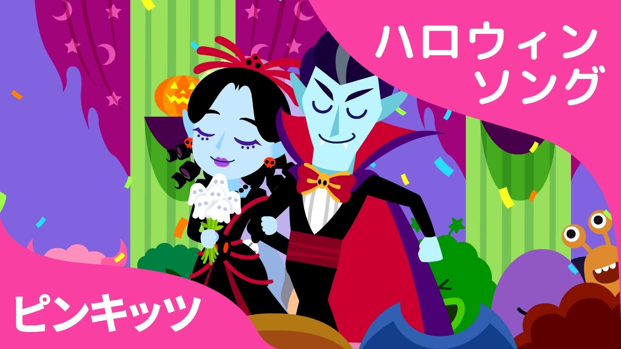Vampire Wedding ヴァンパイア ウェディング Halloween Songs ハロウィンソング ピンキッツ英語童謡 Youtube