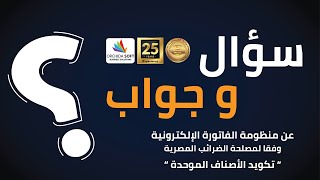 ORCHIDA SOFT | ما هو تكويد الأصناف الموحدة وما هو الغرض منه كيف يمكنك حجز الأكواد الخاصة بك ؟ screenshot 4