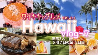 【ハワイvlog🌈7】憧れのピンクのパンケーキ&骨付きトマホークステーキでワイキキグルメを楽しむ🎵ワイキキ滞在５泊７日、家族3人旅🌺3日目✨