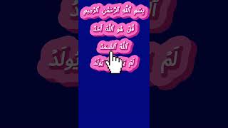 Surah Al Ikhlas (sincerity) Allah is one ❤❤❤