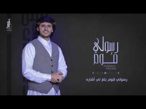 [ جلسات يمانية ] رسولي قوم بلغ لي اشارة - حسين محب 2020