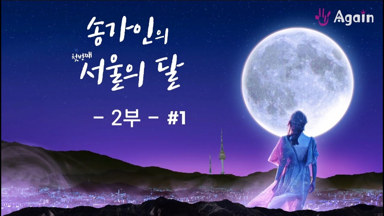 송가인의 서울의달 첫번째 이야기 #2부-1