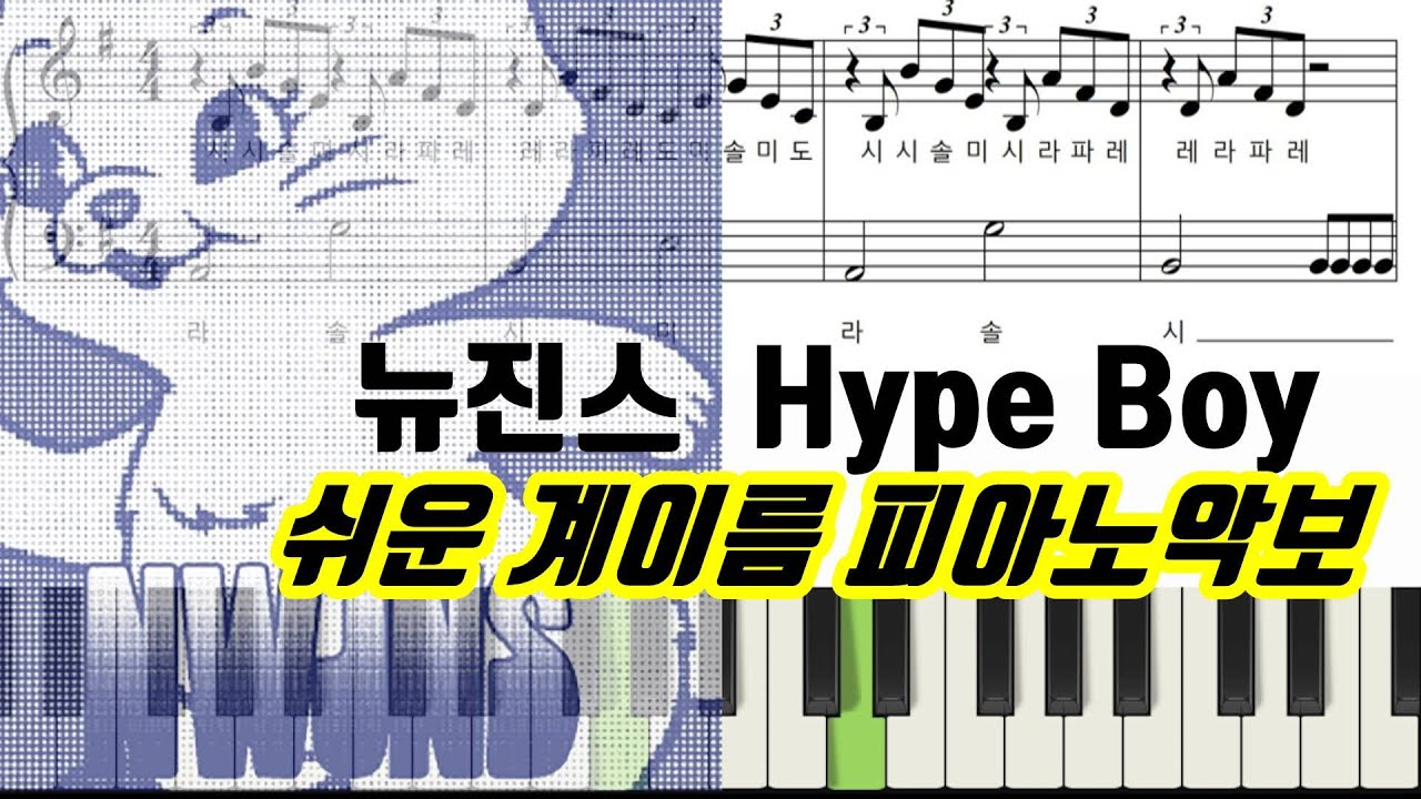 Newjeans (뉴진스) 'Hype Boy' 악보 ㅣ쉬운ㅣ 계이름ㅣ피아노악보ㅣ피아노연주ㅣ다장조ㅣSheet Music - Youtube